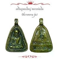 ราคา พระเครื่อง เหรียญจอบใหญ่ หลวงพ่อเงิน วัดบางคลาน เนื้อโลหะ (1730356089252252540)