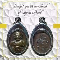 ราคา จี้พระ พระเครื่อง หลวงปู่หงษ์ จังหวัดสุรินทร์ พระพุทธรูป (1731026663418923900)