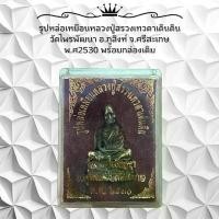 ราคา พระเครื่อง มงคล หลวงปู่สรวงเทวดาเดินดิน วัดไพรพัฒนา จังหวัดภูสิงห์ วัตถุมงคล (1731002513059384188)