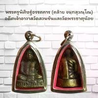 ราคา จี้พระ พระเครื่อง วัตถุมงคล หลวงพ่อคล้าย วัดสวนขัน (1731010122343746428)