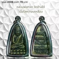 ราคา จี้พระ พระเครื่อง หลวงพ่อทวด วัดช้าง เนื้อโลหะทองเหลือง (1731008424541784956)