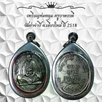ราคา พระเครื่อง วัตถุมงคล เหรียญห่มคลุม ครูบาดวงดี วัดท่าจำปี จ.เขียงใหม่ ปี 2518 (1730844901014735740)