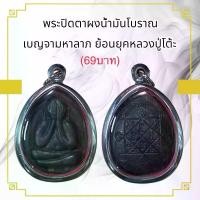 ราคา จี้พระ พระเครื่อง วัตถุมงคล พระปิดตาหลวงปู่โต๊ะ (1731026028791958396)