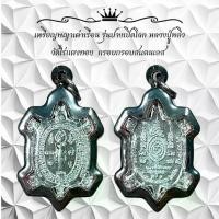 ราคา พระเครื่อง วัตถุมงคล เหรียญพญาเต่าเรือน รุ่นปางเปิดโลก หลวงปู่หลัว วัดไร่แตงทอง กรอบกรอบสแตนเลส (1730833550396459900)