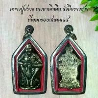 ราคา พระเครื่อง วัตถุมงคล หลวงปู่สรวง เทวดาเดินดิน นั่งถือรวงข้าว เลี่ยมกรอบสแตนเลส (1730844761675303804)