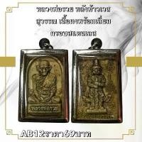 ราคา จี้พระ พระเครื่อง หลวงพ่อรวยวัดตะโก (1731752116944997244)