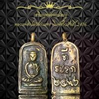 ราคา พระเครื่อง วัตถุมงคล พระ เหรียญหล่อจอบใหญ่ หลวงพ่อไปล่วัดกำแพง พิมพ์ชาวบ้านปี 2476 (1730782850323221372)