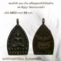 ราคา พระเครื่องAB01 เหรียญพระเจ้าสัว วัดกลางบางแก้ว (1731752178537433980)