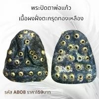 ราคา จี้พระ พระเครื่อง พระปิดตาหลวงพ่อแก้ว วัดเครือวัลย์ (1731752197534550908)