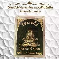 ราคา !!!แท้ พระเครื่อง ปิดตาจัมโบ้ หลวงปู่ทิม อิสริโก วัดละหารไร่ จ.ระยอง - วัตถุมงคล (1731449170854381430)