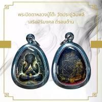 ราคา แท้!!! จี้พระ พระเครื่อง วัตถุมงคล หลวงปู่โต๊ะ วัดประดู่ฉิมพลี (1731449075216910198)