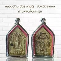 ราคา จี้พระ พระเครื่อง วัตถุมงคล หลวงปู่ทิม วัดระห่างไร่ จังหวัดระยอง ด้านหลังฝั่งตะกรุด (1731430493065872698)