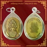 ราคา พระเครื่อง จี้พระ เหรียญนาคปรก ไตรมาส 8 รอบ หลวงปู่ทิม อิสริโก วัดละหารไร่ จังหวัดระยอง ปี 2518 เนื้อกะไหล่ทอง เลี่ยมกรอบสแตนเลสแท้ 100% (1730726854136596850)