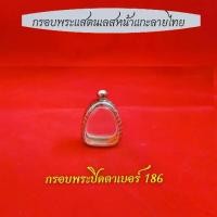 ราคา กรอบแสตนเลสปิดตาหน้าลายไทย กรอบพระปิดตาพิมพ์นิยม มีให้เลือกหลายขนาด แถมห่วงและโฟมทุกชิ้น เซียน พระเครื่อง พระปิดตา ไม้ แกะ หลวงปู่โต๊ะ (1731589662541384382)