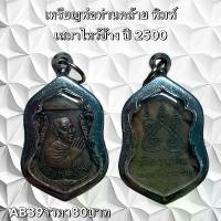 ราคา จี้พระ พระเครื่อง เหรียญพ่อท่านคล้าย (1731751846708284284)