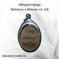 ราคา พระบูชา จี้พระ เหรียญหลวงปู่หมุน พระเครื่อง (1731751660260330364)