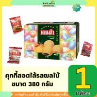 ราคา จัดส่งทันที. PNR.mart(380g) เดนม่า คุกกี้สอดไส้รสผลไม้ denma filled cookie with fruits / ขนม คุ้กกี้ กินเล่น ปาร์ตี้ งานเลี้ยง ของขวัญปีใหม่ กินกับชากาแฟ (1731933471991171269)