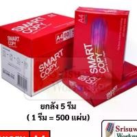 ราคา Smart Copy ยกกล่อง 5 รีม กระดาษถ่ายเอกสาร A4 80 แกรม เนื้อกระดาษ เกรด AA แนะนำ ถาด สี โปสเตอร์ ฝึก พัฒนา การ happy กระดาน ดํา เครื่อง เขียน บ ห ล า ิ น อ ohuhu ske (1731612723173362439)