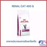 ราคา microhshop ปัจจุบัน Royal Canin Renal cat 400 g สำหรับแมวโรคไต ขนม แมว เลีย (1730370229476427976)