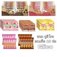 ราคา Certified productsยกแพ็ค ขนม Glico กูลิโกะ 10 ซอง ทินนี่ Teenie ไจแอนท์ Giant โคลลอน Collon ขนมคบเคี้ยว ช็อคโกแลต (1731459675618444294)