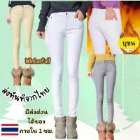 ราคา 884 กางเกงบุขนสีขาว มีหลายสี ยีนส์กันหนาว **สกินนี่วูลรุ่นบุขนนุ่มกระชับทรงพร้อมส่งทันทีจากไทย คําแนะนําการขายที่ร้อนแรงในเดือนนี้ Clothing Women เสื้อผ้า ผู้หญิง Jean ဂ ျ င (1731500506152602070)