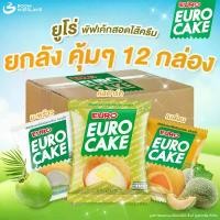 ราคา [ส่งฟรี] Euro ยูโร่ คัสตาร์ดเค้ก พัฟเค้กสอดไส้ครีมคลัสตาร์ด ขนาด 17 กรัม 1 ลัง 144 ชิ้น มีทั้งหมด 6 รสชาติ กล้วยหอม เมล่อน มะพร้าว ใบเตย นมฮอกไกโด พัฟเค้ก เค้กคัสตาร์ด ขนมเค้ก ขน (1731324253131672364)