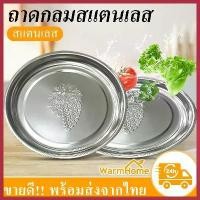 ราคา ถาดกลมสแตนเลส30cm มีลาย ถาดใส่อาหาร หรือผลใม้ ขนม ถาดเสริฟ แข็งแรงทนทาน ขายร้อน (1730788804830989296)
