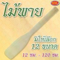 ราคา [COD] ไม้พาย 12-120 ซม ไม้พายผสมอาหาร ไม้กวนวัตถุดิบ ไม้ตักขนม ไม้ตักไอศครีม ไม้ตักขนม ไม้ กวน ขนม (1732292306345363685)