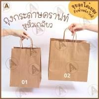 ราคา ถุงกระดาษคราฟท์หูหิ้ว ใช้ใส่กล่องอาหาร ขนม ของใช้ เสื้อผ้า เชือกกระดาษ รับน้ำหนักได้มาก จัดส่งเฉพาะจุด (1731583015659080468)