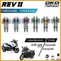 ราคา SnackStop95 ความคงทน โช็คOKD(ตัวท็อป) รุ่น Rev II สำหรับ Forza300 , Forza350 โช้ค forza350 โช๊ค forza300 forza forza (เรฟ ทรู) okd thailand มอเตอร์ไซค์ Motorcycle อลูมิเนียม รถ (1730627008695404629)