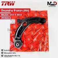 ราคา hznjybSHOP22 คุณภาพรับประกันได้ TRW ปีกนกล่าง MAZDA CX3 ปี2015 (RH) ข้างขวา มาสด้า ซีเอ็กซ์สาม รหัส JTC9213 รถ Motorcycle (1731833315837381291)
