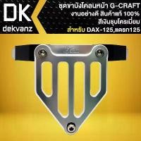 ราคา nwhmrtSHOP7 แบบพกพา G-CRAFT ชุดขาบังโคลนหน้า DAX-125,แดรก-125 ชุดยึดบังโคลนหน้า DAX สีชุบโครเมี่ยม สินค้าแท้ 100% งานอย่างดี รถ เหล็ก มอเตอร์ไซค์ Motorcycle (1731784393725807131)