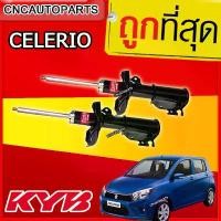 ราคา plqxzmSHOP12 ปัจจุบัน KYB โช้คอัพหน้า SUZUKI CELERIO ปี 2015+ [รุ่น excel g ] 1คู่ (2ต้น) KAYABA คายาบา Motorcycle มอเตอร์ไซค์ รถ (1731719044955277946)