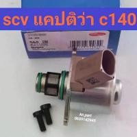 ราคา zqrvbxSHOP36 คุณภาพรับประกันได้ scv แคปติว่า c140 scv captiva วาล์วคุมน้ำมัน แคปติว่า อะไหล่แท้ สินค้าส่งด่วนทุกวัน มอเตอร์ไซค์ Motorcycle รถ (1731608481324304468)