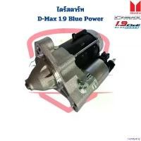 ราคา rqweyarty ปัจจุบัน ไดสตาร์ท D-Max 1.9 Blue Power 12V. เฟือง 9ฟัน ไดร์สตาร์ท D-Max Blue Power 1.9 ดีแมกซ์ 1.9 บลูพาวเวอร์ มอเตอร์ไซค์ Motorcycle รถ (1730930445528959172)