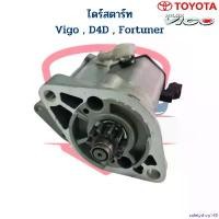 ราคา safetyshop168 ปัจจุบัน ไดสตาร์ท Vigo D4D Fortuner ดีเซล ไดร์เดิม ตะเกียบนอก ไดร์สตาร์ท วีโก้ ฟอร์จูนเนอร์ เครื่องดีเซล Auto Motorcycle มอเตอร์ไซค์ รถ (1730930445427509415)