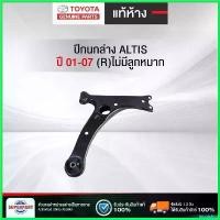 ราคา inscrishop ปัจจุบัน ปีกนกล่าง ALTIS 01-07 ZZE12# แท้ห้างTY (R)ไม่มีลูกหมาก :1(48068-0M010) ที่ จับ มือ ถือ มอเตอร์ไซค์ Motorcycle รถ (1730492592976988207)