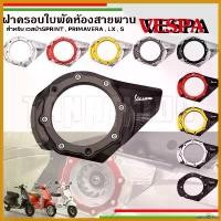 ราคา catholZshop ความคงทน ฝาปิด ฝาครอบระบายอากาศสายพานเวสป้าแต่ง CNC งานคุณภาพ สวยงาม สำหรับเวสป้ารุ่น LX / S / SPRINT / PRIMAVERA , GTS150 Motorcycle มอเตอร์ไซค์ รถ ที่ จับ มือ ถือ (1730654187908859943)