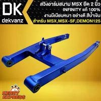 ราคา vkwzpaSHOP43 ปัจจุบัน สวิงอาร์มยืดMSX อามยืด 2 นิ้ว,สวิงอาร์มสนาม สำหรับ MSX,MSX-SF,DEMON125 (ยืด 2 นิ้ว) INFINITY สีน้ำเงิน มอเตอร์ไซค์ Motorcycle รถ (1731784515586328611)