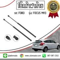ราคา [พร้อมส่ง] FORD FOCUS โช๊คอัพค้ำฝากระโปรงหลัง , โช๊คฝาท้าย รถ FORD รุ่น Focus MK3 ฟอร์ด โฟกัส MK3 ปี 12-16 / Stabilus 2 ต้น (1731678122687759768)