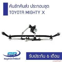 ราคา conquerShop71 ความคงทน คันชักคันส่ง ประกอบชุด TOYOTA MIGHTY-X ปี 1987-1999 (รับประกัน 6 เดือน) มอเตอร์ไซค์ Motorcycle รถ (1731127737068718659)