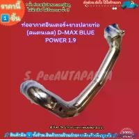 ราคา zxctruertyvbnfurtySHOP ใช้งานได้ ท่ออากาศอินเตอร์+ยางปลายท่อ (สแตนเลส) D-MAX BLUE POWER 1.9 มอเตอร์ไซค์ Motorcycle รถ ท่อไอเสีย (1731712493367626019)