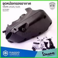 ราคา MixingMarina แบบพกพา [1A007974] ชุดหม้อกรองอากาศ Vespa S125, LX125 3V I-GET ของแท้ ตรงรุ่น มอเตอร์ไซค์ Motorcycle รถ (1730620744326875339)