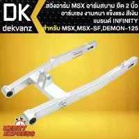 ราคา kvtozmSHOP12 คุณภาพรับประกันได้ สวิงอาร์มยืดMSX อามยืด 2 นิ้ว,สวิงอาร์มสนาม สำหรับ MSX,MSX-SF,DEMON125 (ยืด 2 นิ้ว) INFINITY สีเงิน รถ มอเตอร์ไซค์ (1731784433253452157)