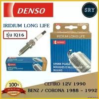 ราคา unrefreshop ปัจจุบัน หัวเทียน DENSO IRIDIUM Benz / Corona 1988 - 92 / Cefiro 12V 1990 รุ่น IQ16 ( 1แพ็ค4หัว ) มอเตอร์ไซค์ Motorcycle รถ (1730823794887198883)