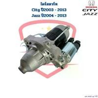 ราคา secretshop168 ปัจจุบัน ไดสตาร์ท City Jazz ปี2003 - 2013 ไดร์สตาร์ท City Jazz 2003 City Jazz 2009 ไดสตาร์ท ซิตี้ แจ๊ส ปี2003 - 2013 มอเตอร์ไซค์ Motorcycle รถ (1730930282535881184)