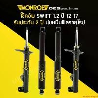 ราคา escapismshop48 ใช้งานได้ โช้คอัพ MONROE รถ SUZUKI SWIFT 1.2 ปี 12-17 (1731203251580208207)