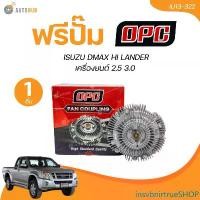 ราคา insvbnirtrueSHOP ความคงทน OPC ฟรีปั๊ม ISUZU DMAX HI LANDER 2.5 3.0 (IU13-322) (1 ชิ้น) | AUTOHUB รถยนต์ Gps รถ (1731464331012114862)