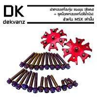 ราคา tymxwpSHOP45 แบบพกพา ฝาครอบเครื่อง MSX,MSX-SF รุ่น แมงมุม สีแดง + ชุดน๊อตครอบแคร้ง MSX สีน้ำเงิน Motorcycle มอเตอร์ไซค์ รถ (1731784338631461880)