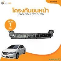 ราคา sunshop13 ปัจจุบัน CQ โครงกันชนหน้า HONDA CITY ปี 2008 ถึง 2014 (SYHD0418) (1 ชิ้น) | AUTOHUB รถยนต์ มอเตอร์ไซค์ รถ แร็คท้าย เก๋ง forza (1731464440307157320)